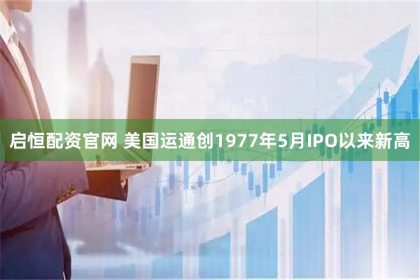 启恒配资官网 美国运通创1977年5月IPO以来新高