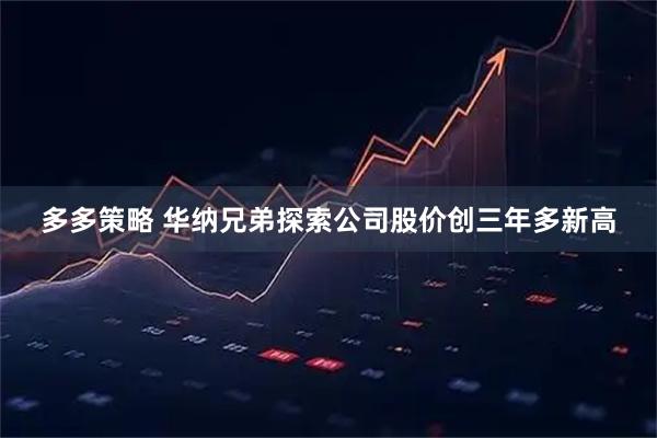 多多策略 华纳兄弟探索公司股价创三年多新高